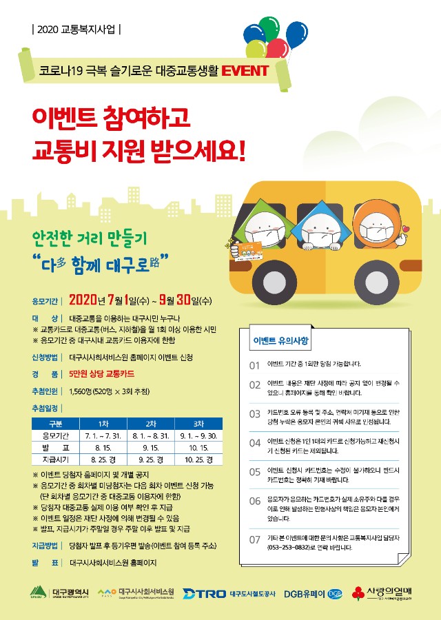 대구시사회서비스원_교통카드 지원 이벤트 포스터_(최종).jpg