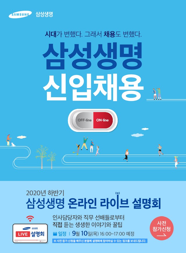 삼성생명_2020 하반기 신입 채용_온라인 설명회 홍보포스터.jpg