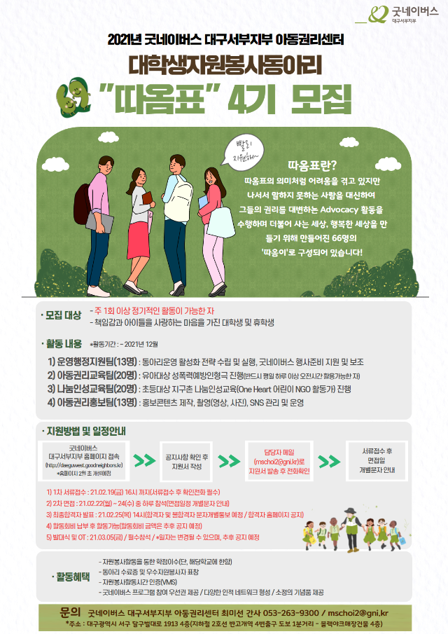 1. 굿네이버스 대구서부지부 아동권리센터 대학생자원봉사동아리 모집 포스터.png