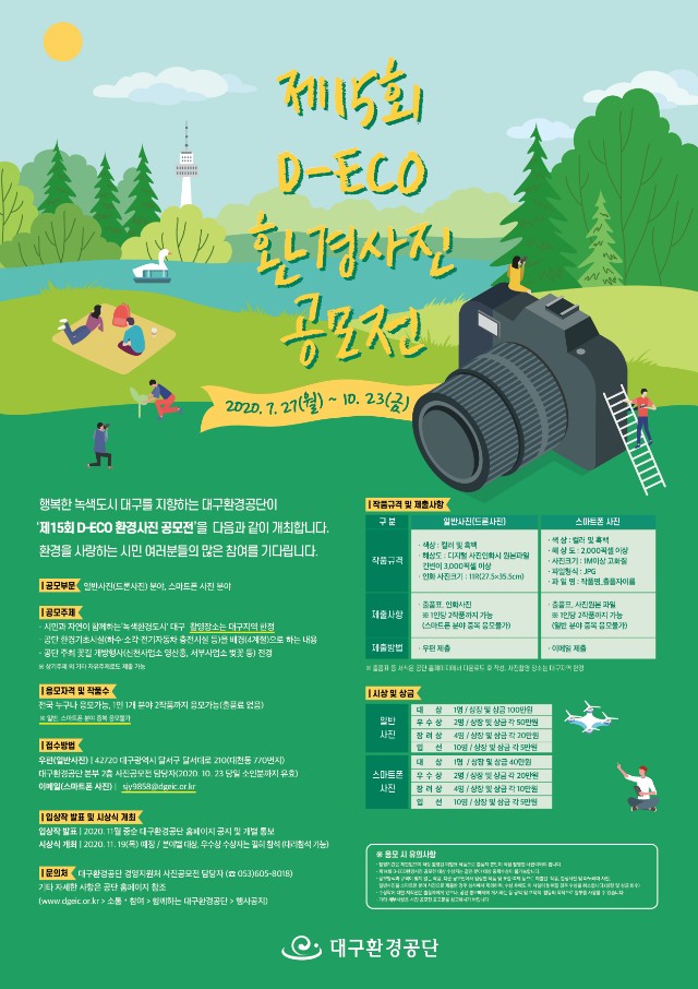 제15회 D-ECO 환경사진공모전_포스터.jpg