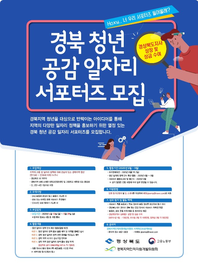 경북 청년 공감 일자리 서포터즈 포스터_1.jpg