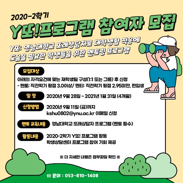 2020-2학기 Y또 프로그램 신청자 모집(포스터).jpg