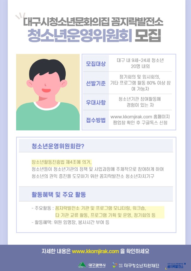 [꼼지락발전소] 2021 청소년운영위원회 홍보 포스터.jpg