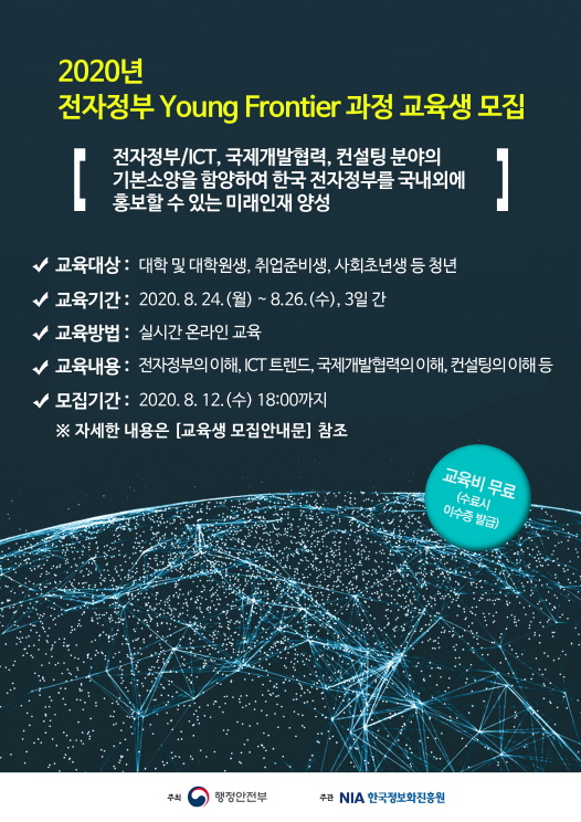 포스터_2020년 전자정부 Young Frontier 과정(수정).jpg