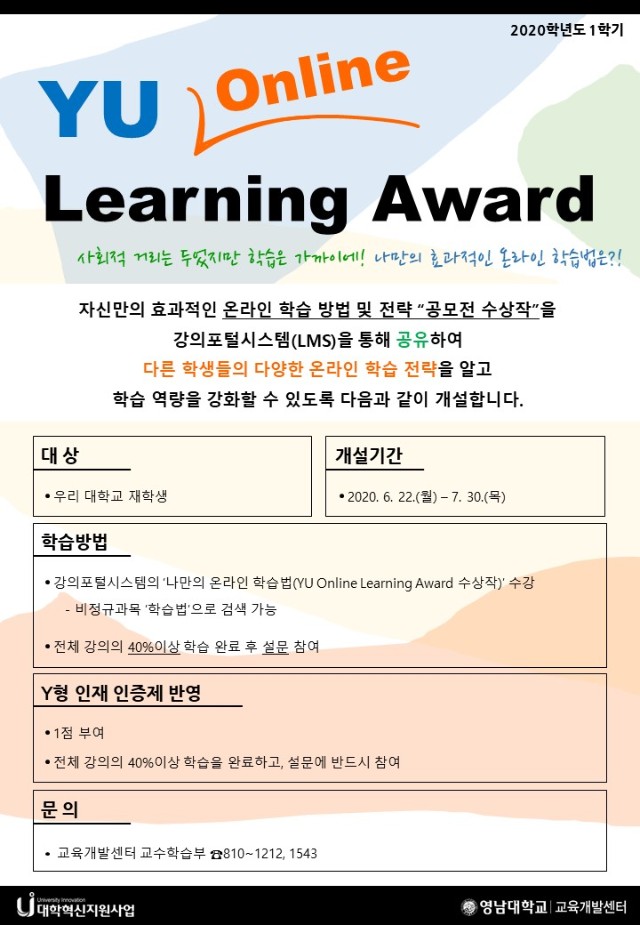 2020-1 YU Online Learning Award 수상작 공유 포스터.jpg