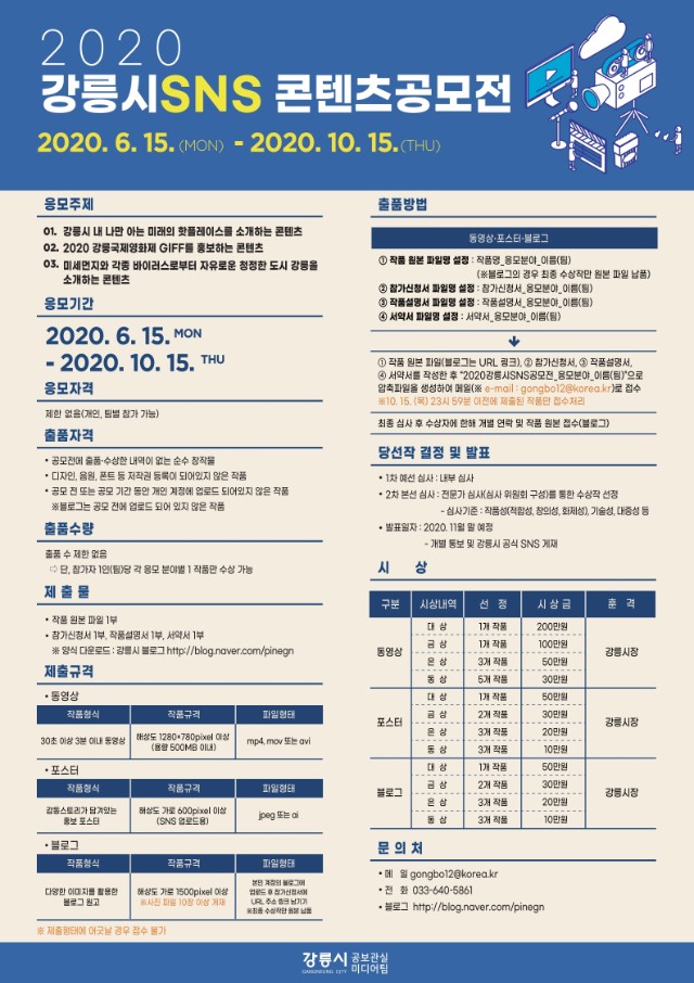 2020 강릉시 sns 콘텐츠 공모전 포스터2.jpg
