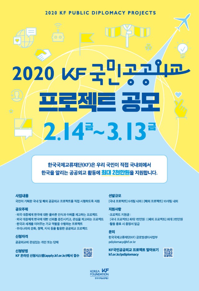 붙임3. 2020 KF국민공공외교 프로젝트 포스터.jpg