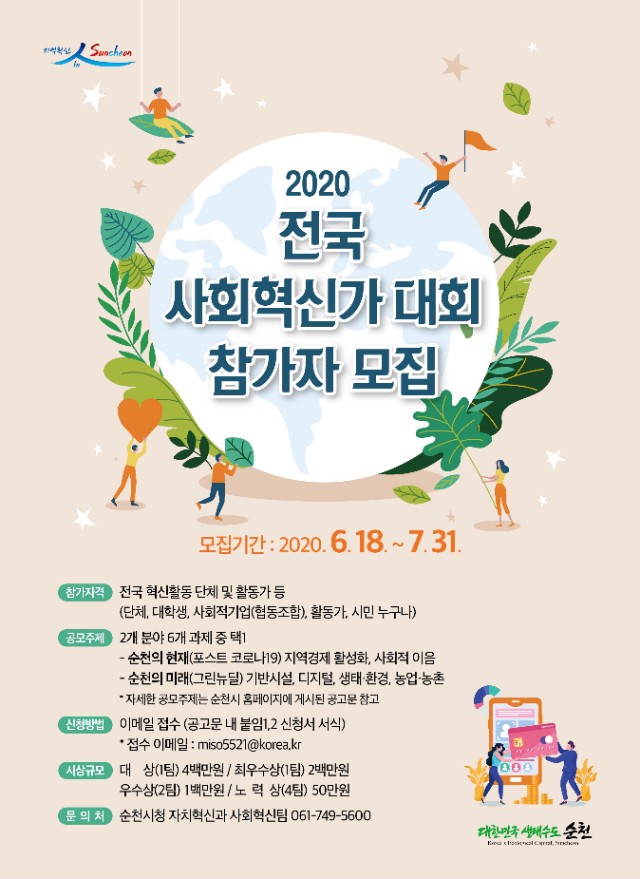 2020 전국사회혁신가대회(포스터).jpg