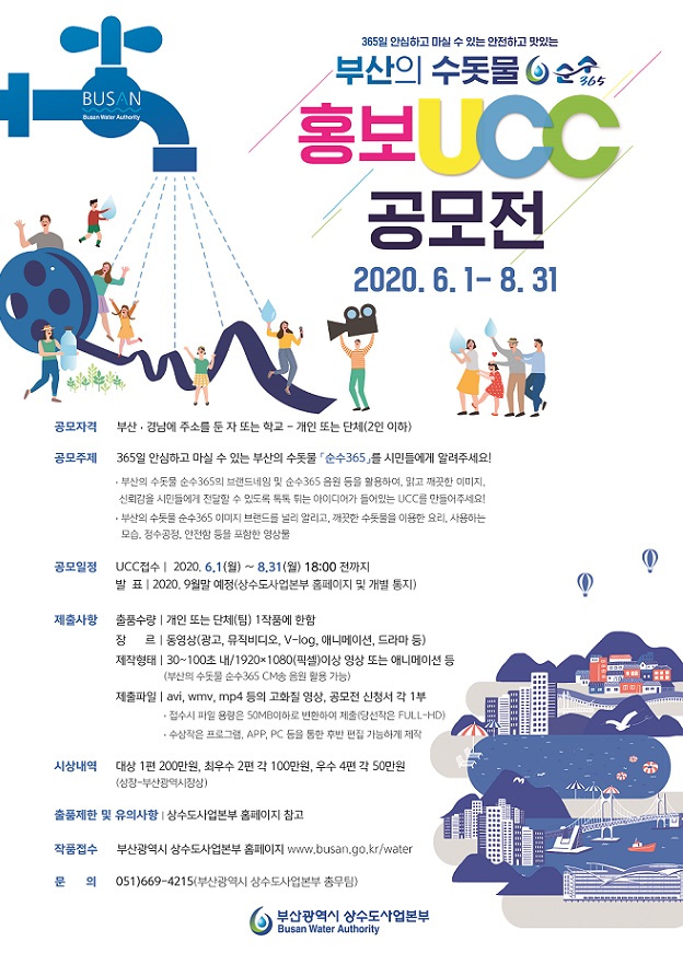 2020 최종 부산상수도 홍보UCC 공모전 포스터(변환).jpg
