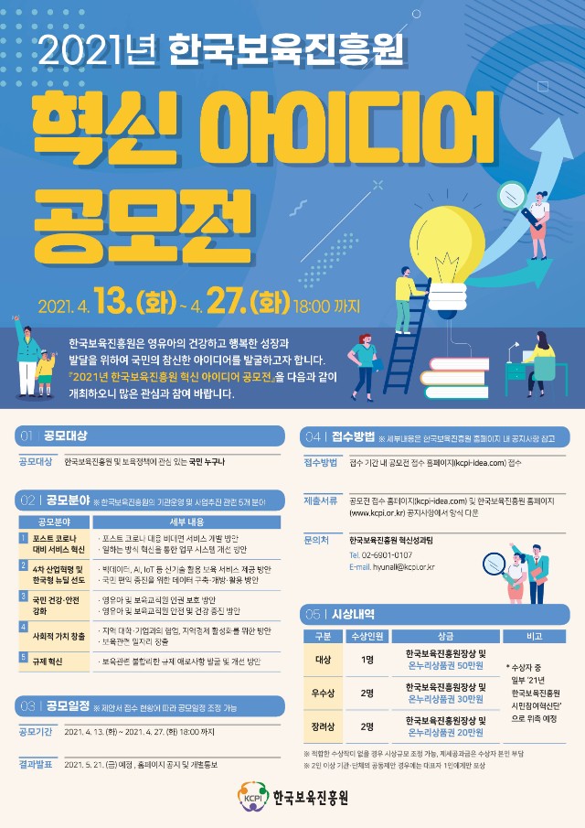 2021년 한국보육진흥원 혁신 아이디어 공모전 포스터.jpg
