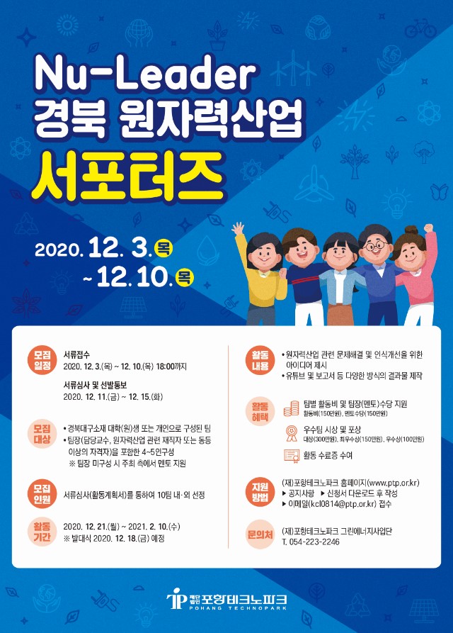 붙임 1. Nu-Leader 경북 원자력산업 서포터즈 모집 포스터.jpg