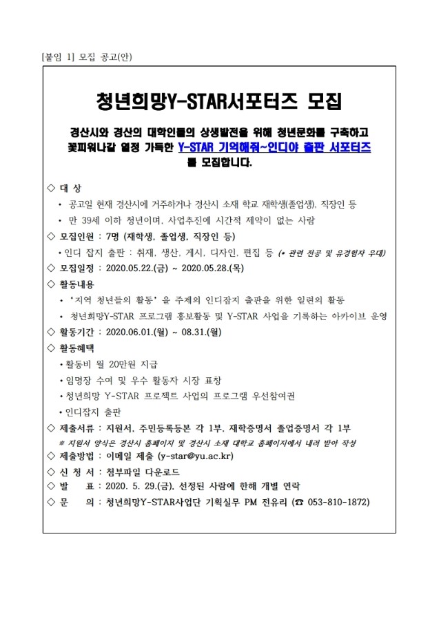 붙임 1 청년희망Y-STAR서포터즈 모집공고(안).pdf_page_1.jpg