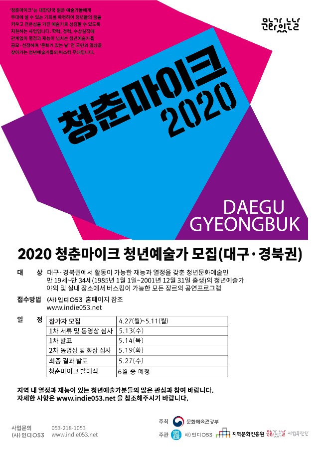 2020 문화가있는날 청춘마이크 대구경북권-포스터.jpg