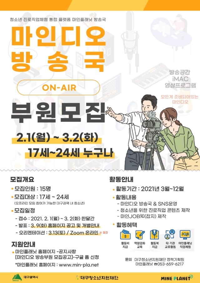 2021 마인플래닛 방송국 부원 [마인커넥트2기] 모집 포스터.jpg