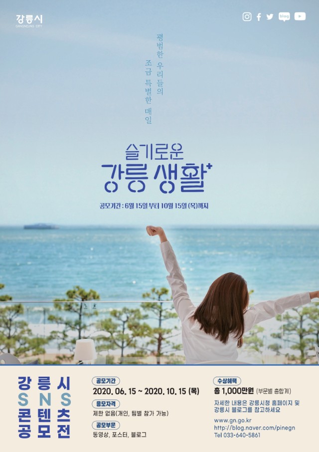 2020 강릉시 sns 콘텐츠 공모전 포스터1.jpg