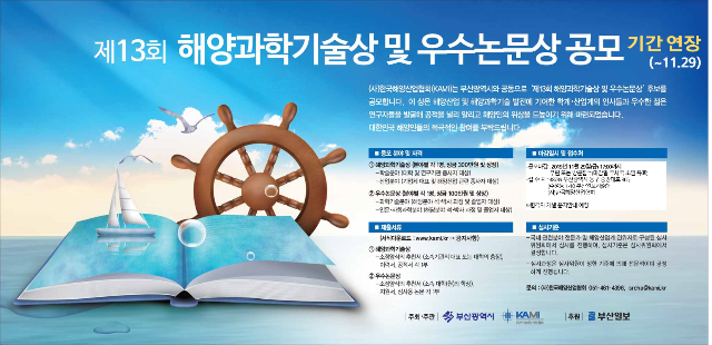 13회 해양과학기술상 및 우수논문상 공모_포스터.png