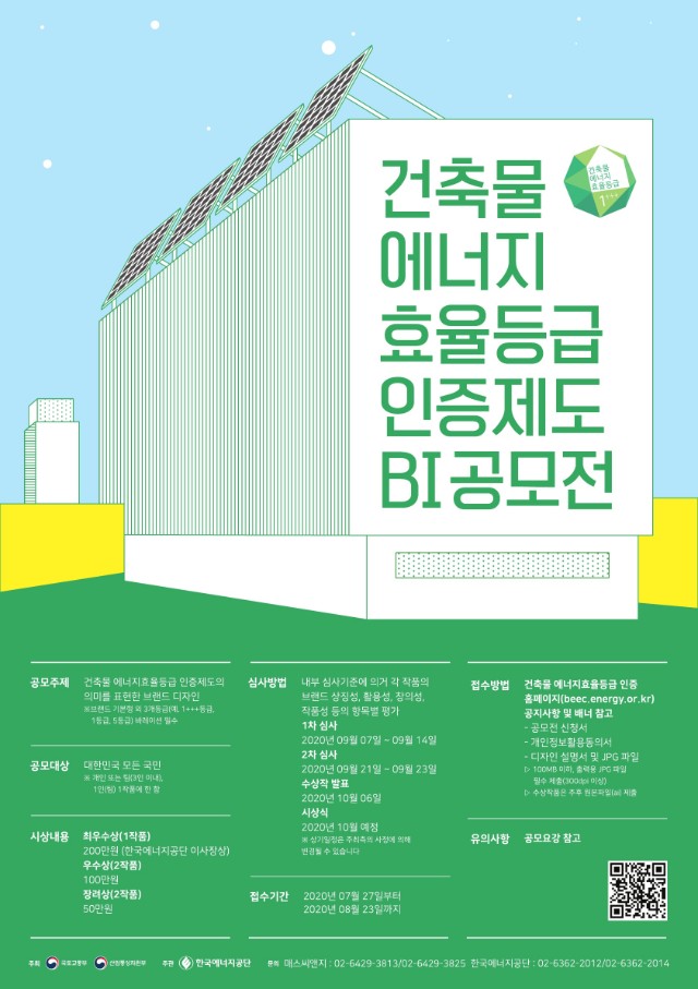 [첨부1] 건축물  에너지 효율등급 인증 BI 공모전 포스터_1.jpg