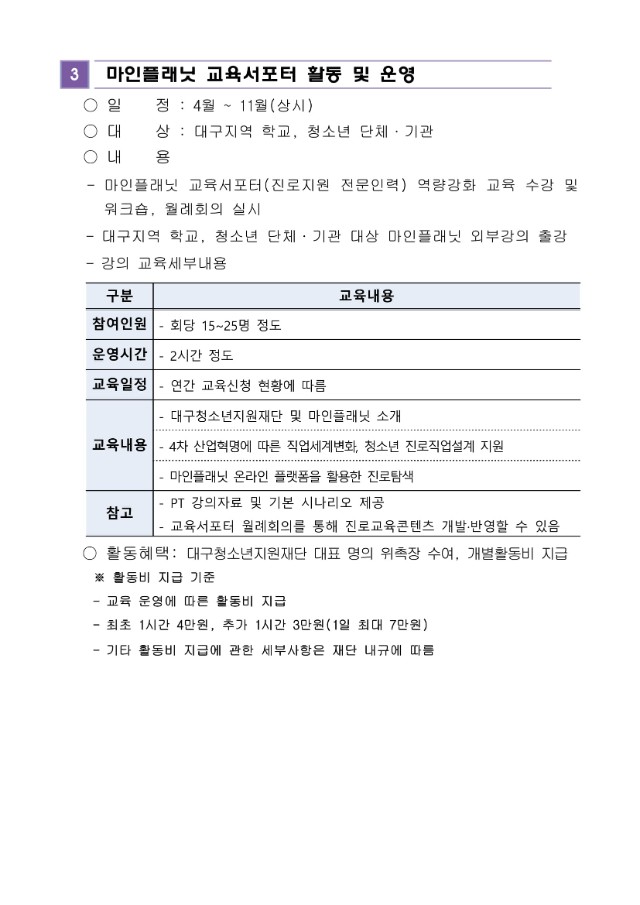 붙임1. 21년 마인플래닛 교육서포터 모집 안내문-4.jpg