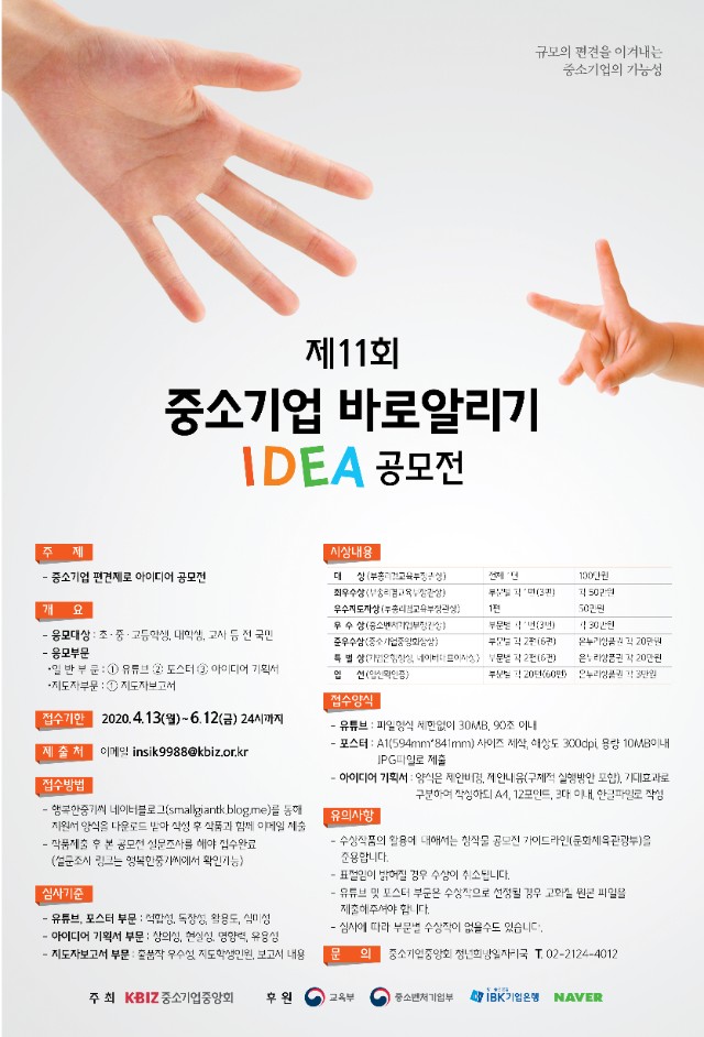 제11회 중소기업 바로알리기 IDEA 공모전 포스터.jpg