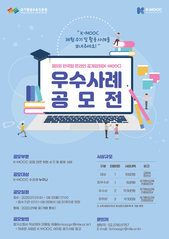 제5회 K-MOOC 우수사례 공모전 홍보 포스터(일정변경).jpg