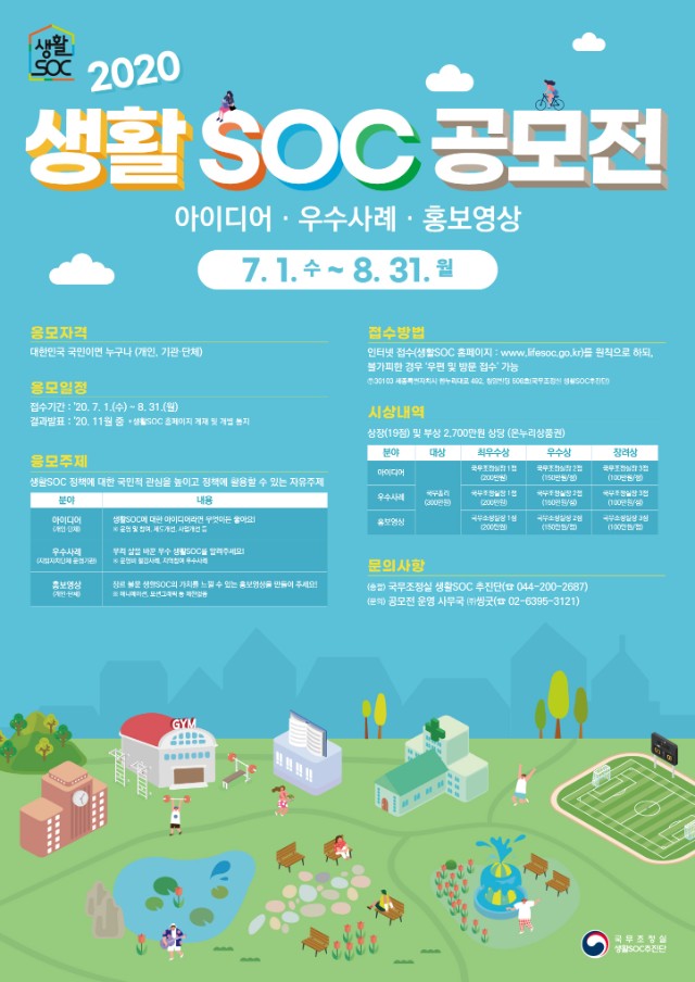 2020년 생활SOC 아이디어·우수사례·홍보영상 공모전 개최 알림-포스터.jpg