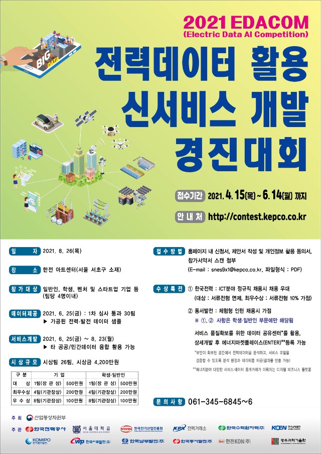 붙임. 2021 전력데이터 활용 신서비스 개발 경진대회 포스터_최종본.jpg