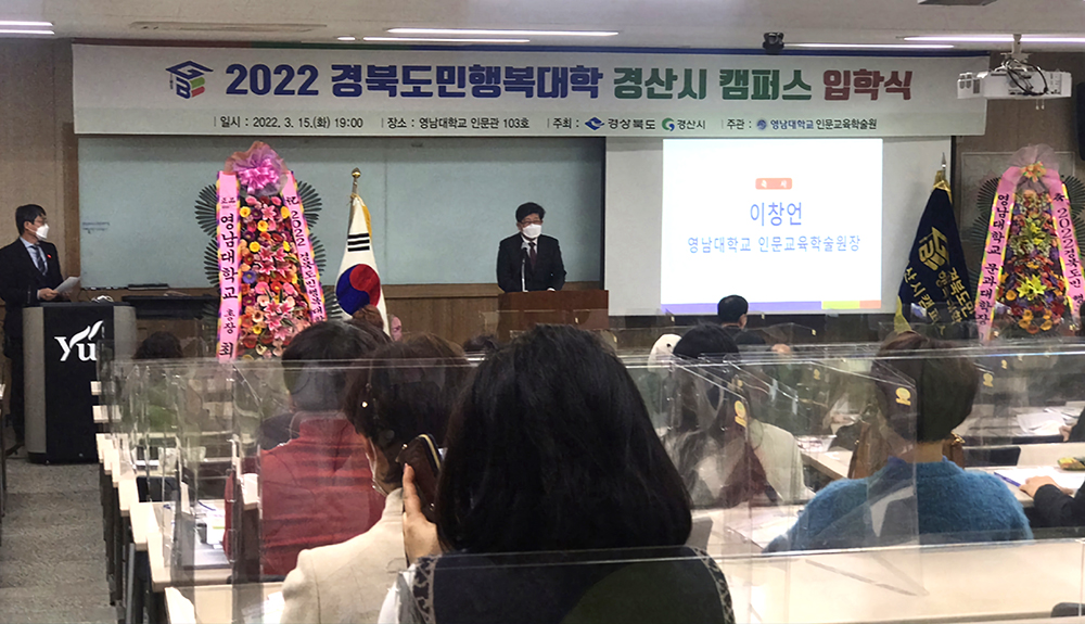 2022 경북도민행복대학 경산캠퍼스 입학식 영남대서 열려