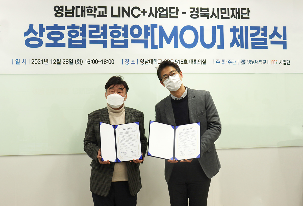 ‘영남대 LINC+사업단-경북시민재단’ 협약 체결