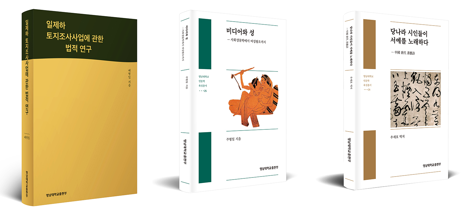 영남대 출판부 발간 도서 3종 ‘2021 세종도서’ 선정