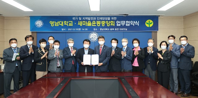 ‘영남대-새마을운동중앙회’ 인재 육성 협약 체결