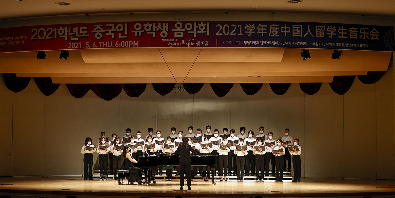 영남대, ‘2021학년도 중국인 유학생 음악회’ 성료