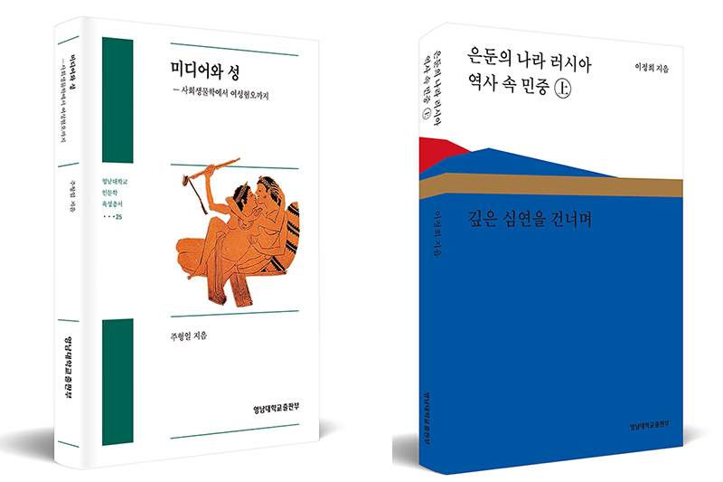 영남대 출판부 도서 2종 ‘올해의 우수도서’ 선정
