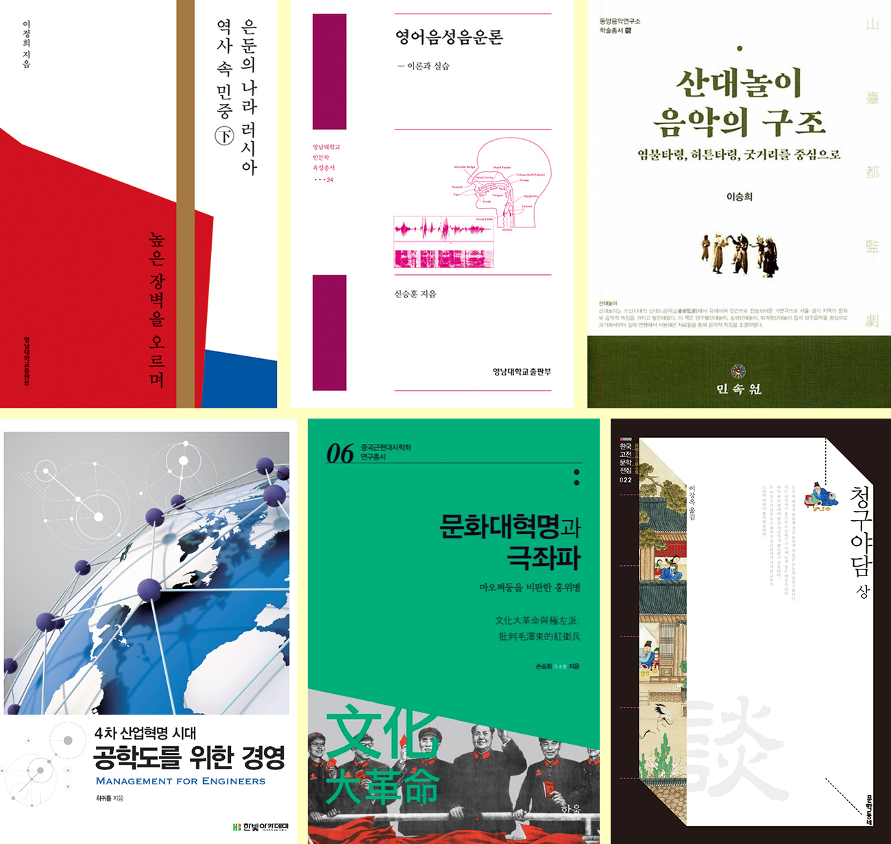 영남대 교수 저서 6종 ‘2020년 세종도서’ 선정