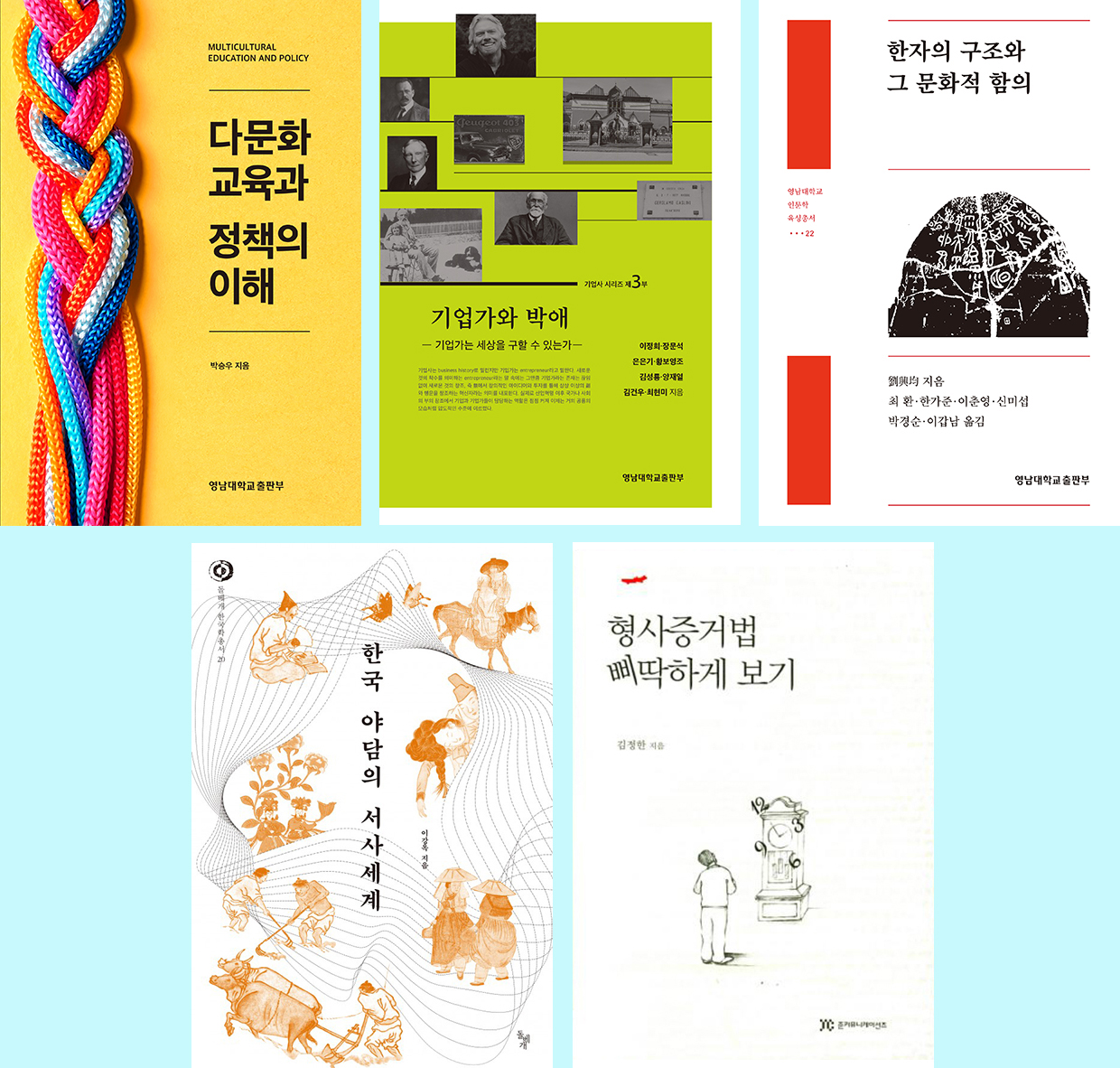영남대 발간 도서 5종 ‘세종도서’ 학술부문 선정