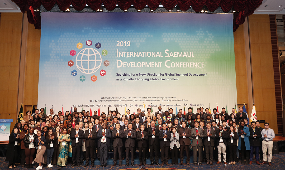 2019 새마을개발 국제학술대회 개최