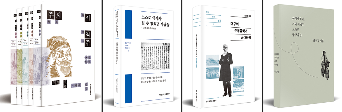 영남대 출판부 도서 4종 ‘올해의 우수도서’ 선정