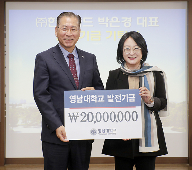 박은경 한국애드 대표, 영남대에 2천만원 기탁
