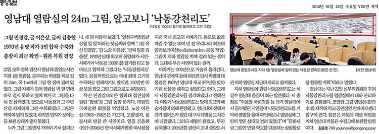[중앙일보] 영남대 열람실의 24m 그림, 알고보니 ‘낙동강천리도’
