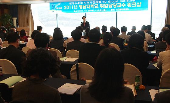 ‘제1회 취업담당교수워크숍’ 개최(2011-10-20)