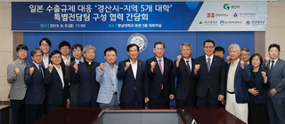 Gyeongsan City and Five Local Universities Team Up to Respond to Japanese Export Restrictions!